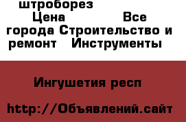 штроборез macroza m95 › Цена ­ 16 000 - Все города Строительство и ремонт » Инструменты   . Ингушетия респ.